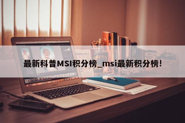 最新科普MSI积分榜_msi最新积分榜!