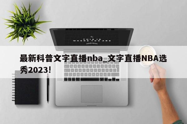 最新科普文字直播nba_文字直播NBA选秀2023!