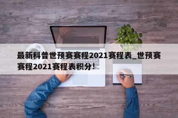 最新科普世预赛赛程2021赛程表_世预赛赛程2021赛程表积分!