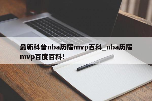 最新科普nba历届mvp百科_nba历届mvp百度百科!