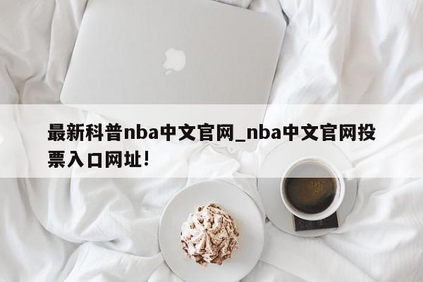 最新科普nba中文官网_nba中文官网投票入口网址!