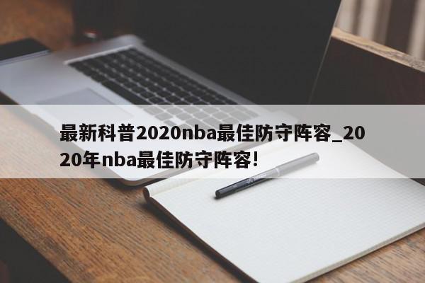 最新科普2020nba最佳防守阵容_2020年nba最佳防守阵容!