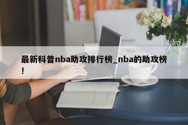 最新科普nba助攻排行榜_nba的助攻榜!