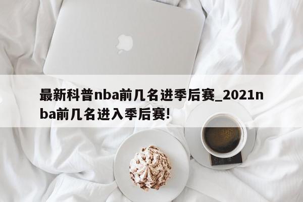 最新科普nba前几名进季后赛_2021nba前几名进入季后赛!