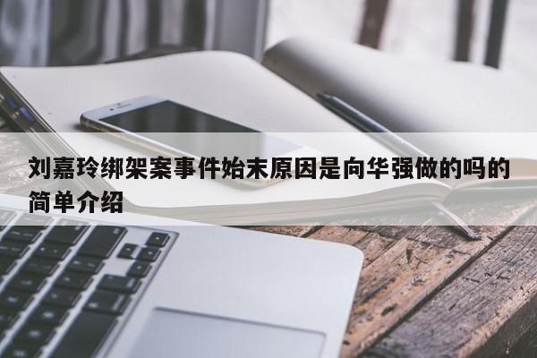 刘嘉玲绑架案事件始末原因是向华强做的吗的简单介绍