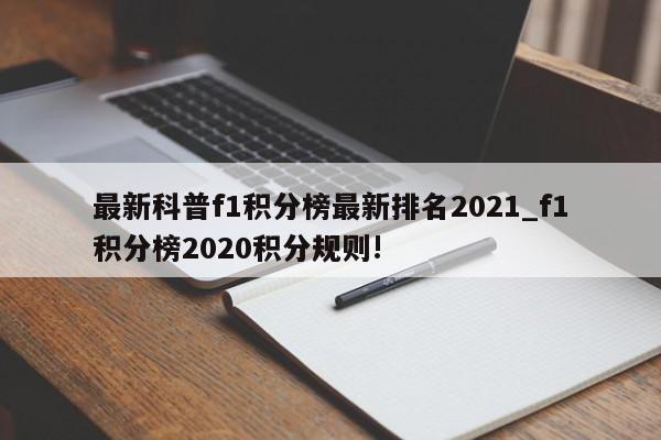 最新科普f1积分榜最新排名2021_f1积分榜2020积分规则!