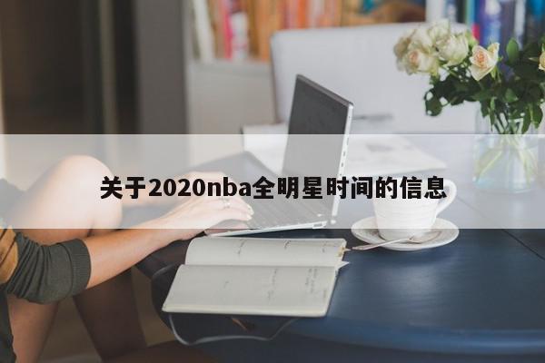 关于2020nba全明星时间的信息