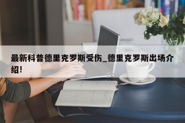 最新科普德里克罗斯受伤_德里克罗斯出场介绍!