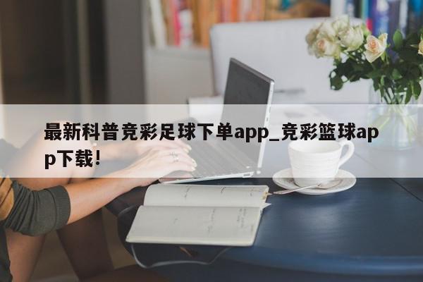 最新科普竞彩足球下单app_竞彩篮球app下载!