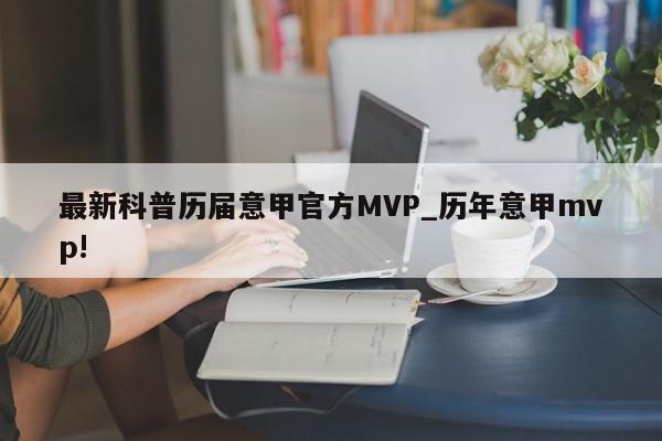 最新科普历届意甲官方MVP_历年意甲mvp!