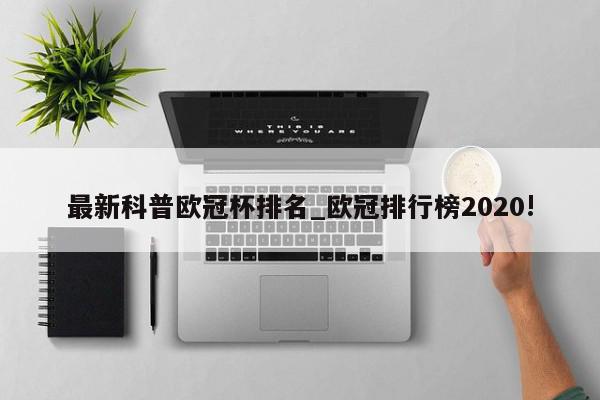 最新科普欧冠杯排名_欧冠排行榜2020!