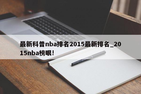 最新科普nba排名2015最新排名_2015nba榜眼!