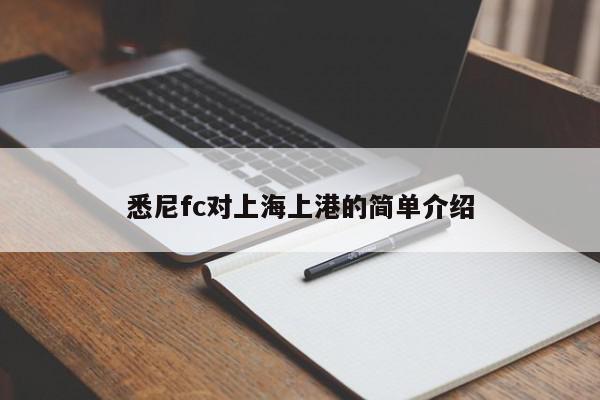 悉尼fc对上海上港的简单介绍