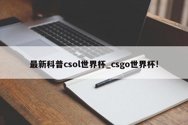 最新科普csol世界杯_csgo世界杯!