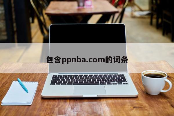 包含ppnba.com的词条