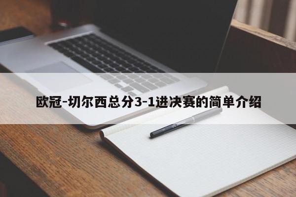 欧冠-切尔西总分3-1进决赛的简单介绍