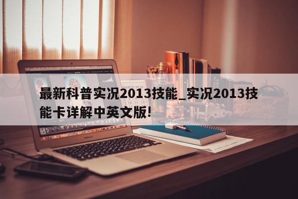 最新科普实况2013技能_实况2013技能卡详解中英文版!