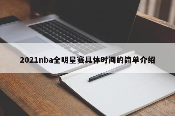 2021nba全明星赛具体时间的简单介绍