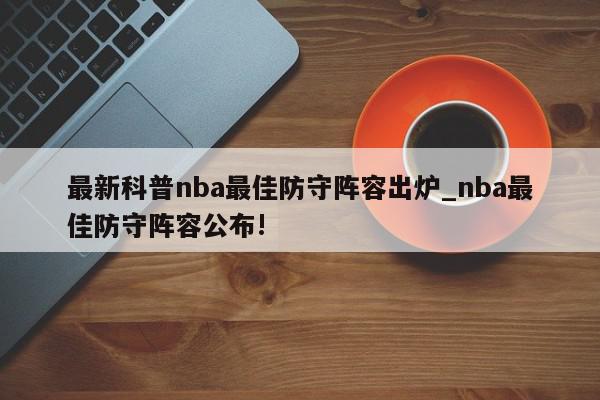 最新科普nba最佳防守阵容出炉_nba最佳防守阵容公布!