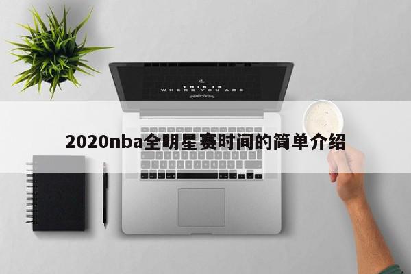 2020nba全明星赛时间的简单介绍