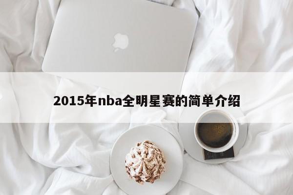 2015年nba全明星赛的简单介绍