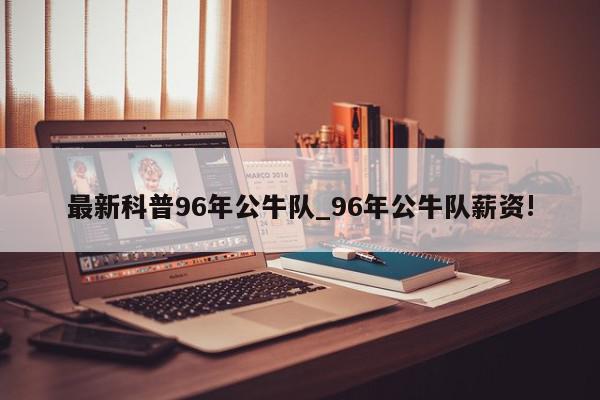 最新科普96年公牛队_96年公牛队薪资!