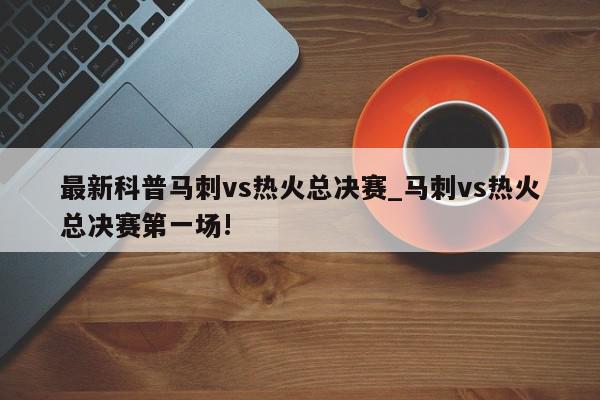 最新科普马刺vs热火总决赛_马刺vs热火总决赛第一场!