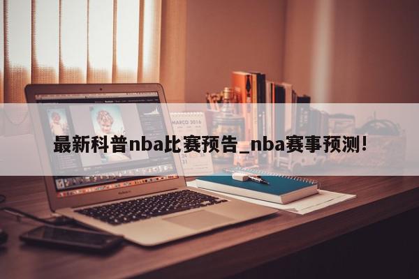 最新科普nba比赛预告_nba赛事预测!