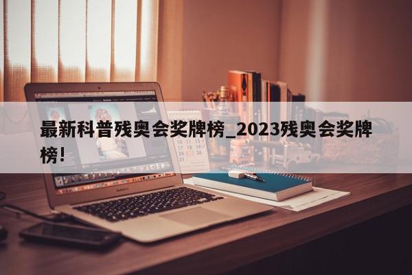 最新科普残奥会奖牌榜_2023残奥会奖牌榜!