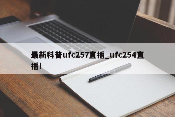 最新科普ufc257直播_ufc254直播!