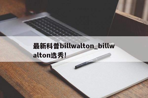 最新科普billwalton_billwalton选秀!