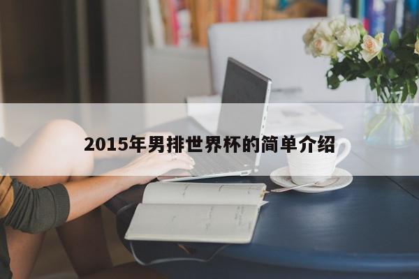 2015年男排世界杯的简单介绍