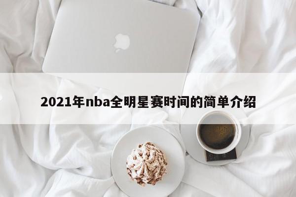 2021年nba全明星赛时间的简单介绍