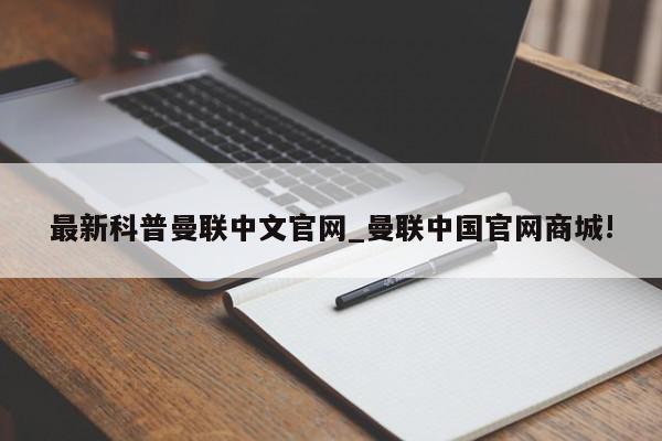 最新科普曼联中文官网_曼联中国官网商城!