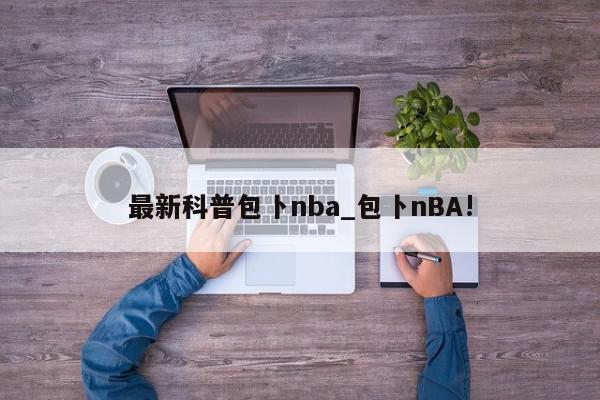 最新科普包卜nba_包卜nBA!