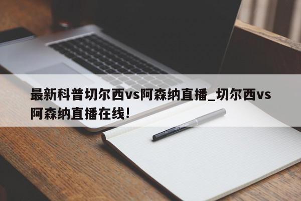 最新科普切尔西vs阿森纳直播_切尔西vs阿森纳直播在线!