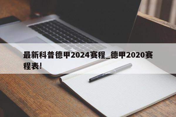 最新科普德甲2024赛程_德甲2020赛程表!