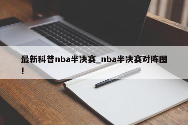 最新科普nba半决赛_nba半决赛对阵图!