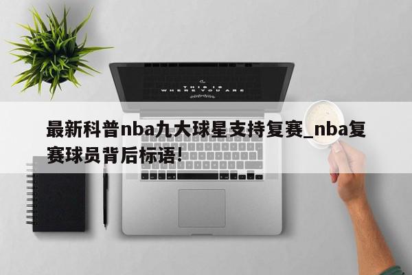 最新科普nba九大球星支持复赛_nba复赛球员背后标语!