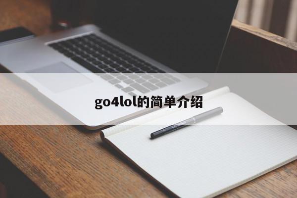 go4lol的简单介绍