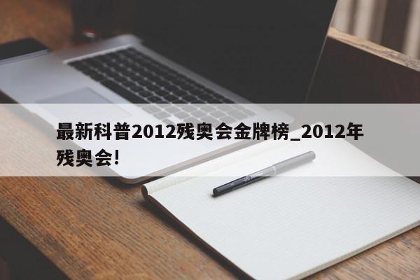 最新科普2012残奥会金牌榜_2012年残奥会!