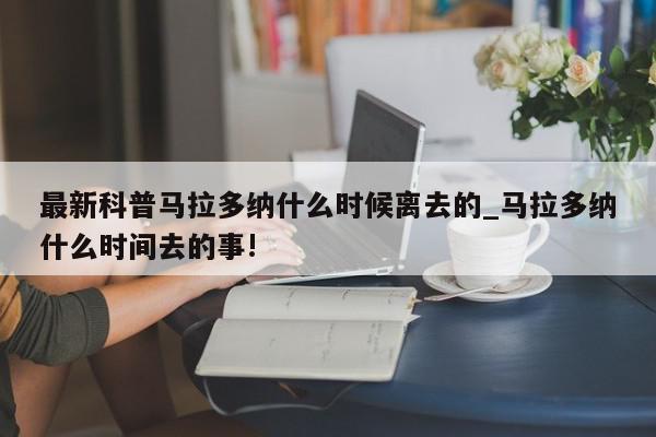 最新科普马拉多纳什么时候离去的_马拉多纳什么时间去的事!